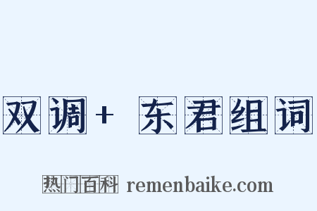 双调+东君组词是什么意思的图片